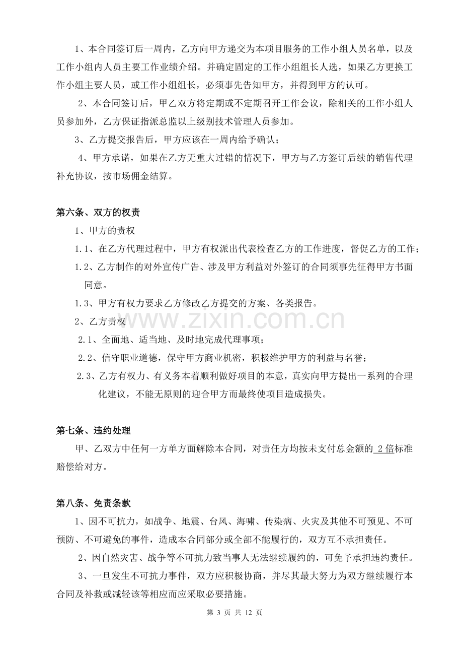 丰柏南浔项目前期咨询服务及营销代理合同.doc_第3页