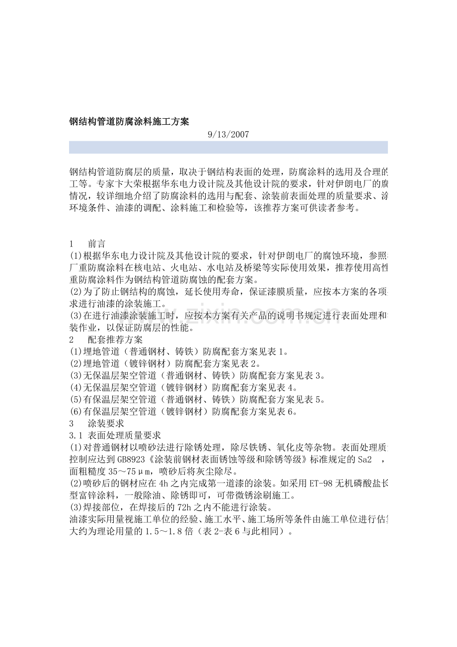 钢结构管道防腐涂料施工方案.doc_第1页