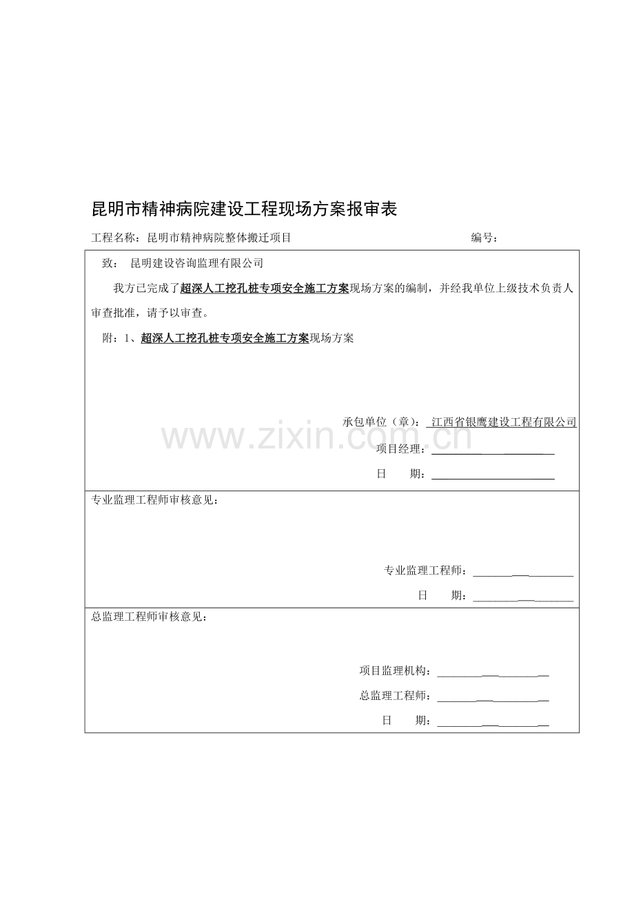 超深人工挖孔桩专项安全施工方案.doc_第1页