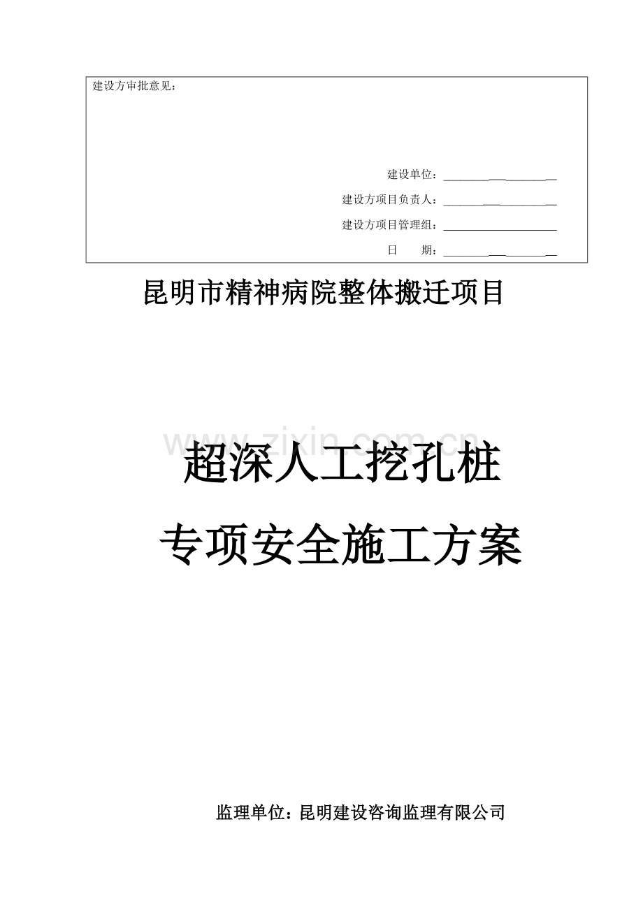 超深人工挖孔桩专项安全施工方案.doc_第2页