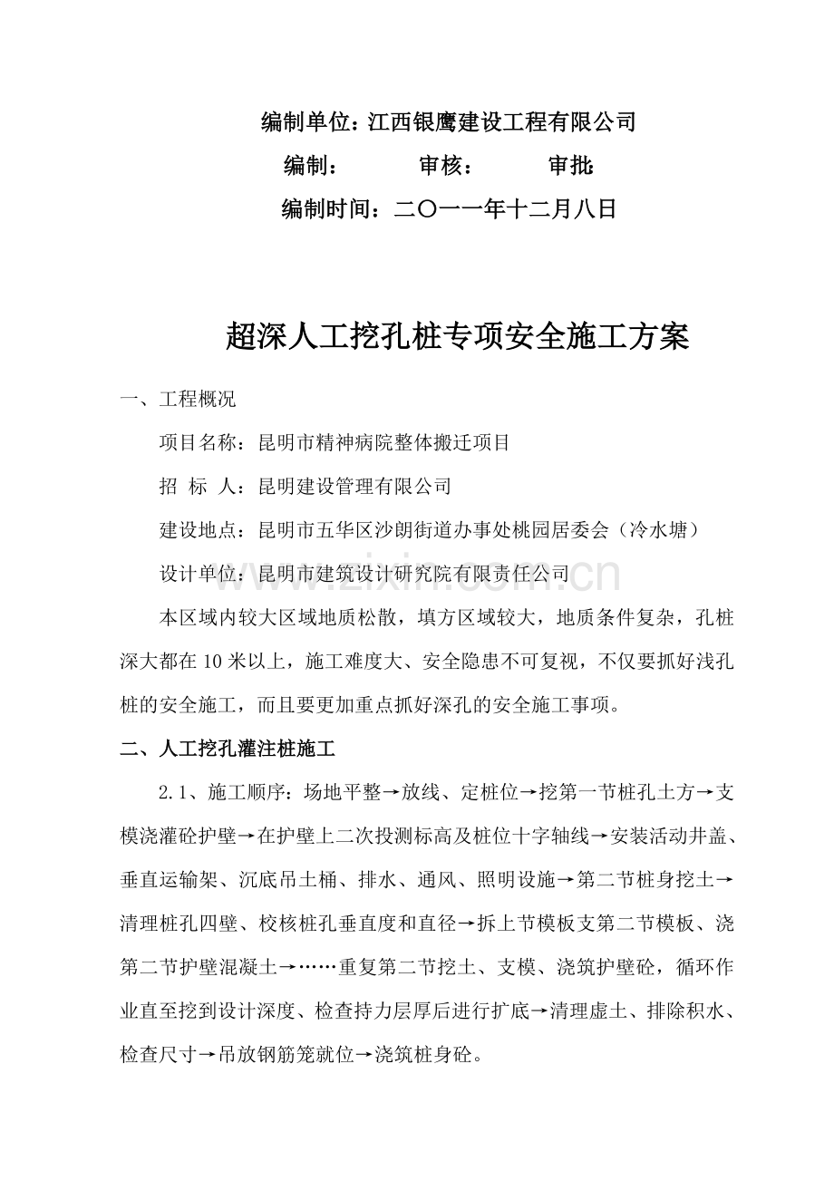 超深人工挖孔桩专项安全施工方案.doc_第3页