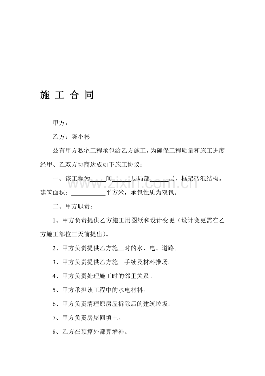 陈小彬施工合同.doc_第1页