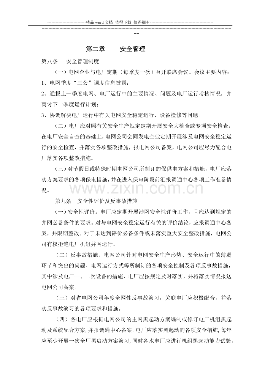 福建电网统调电厂运行管理考核办法..doc_第2页