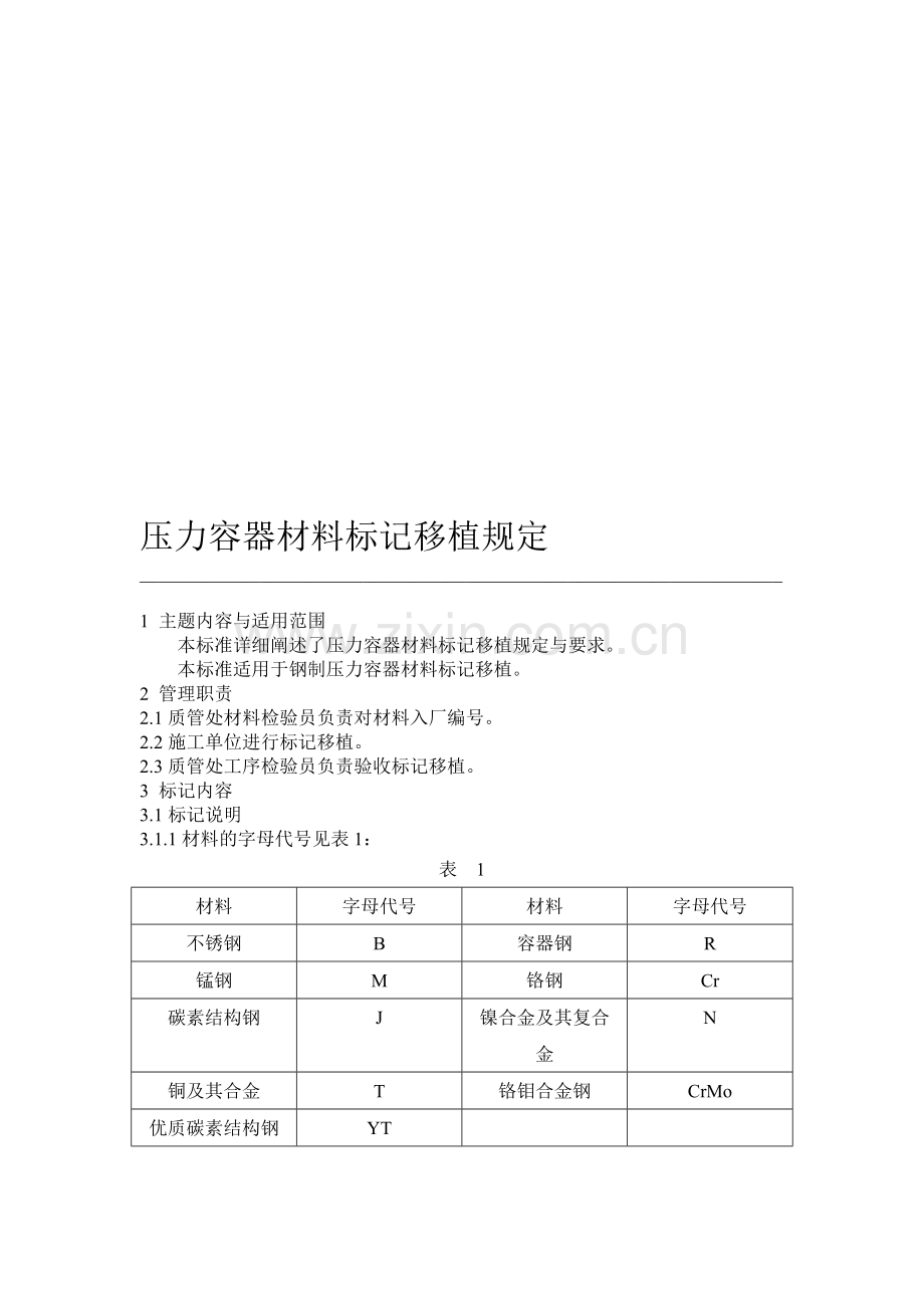 压力容器材料标记移植规定.doc_第1页