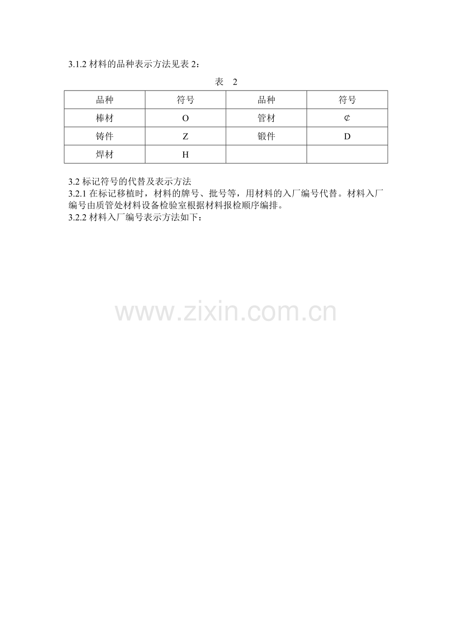 压力容器材料标记移植规定.doc_第2页