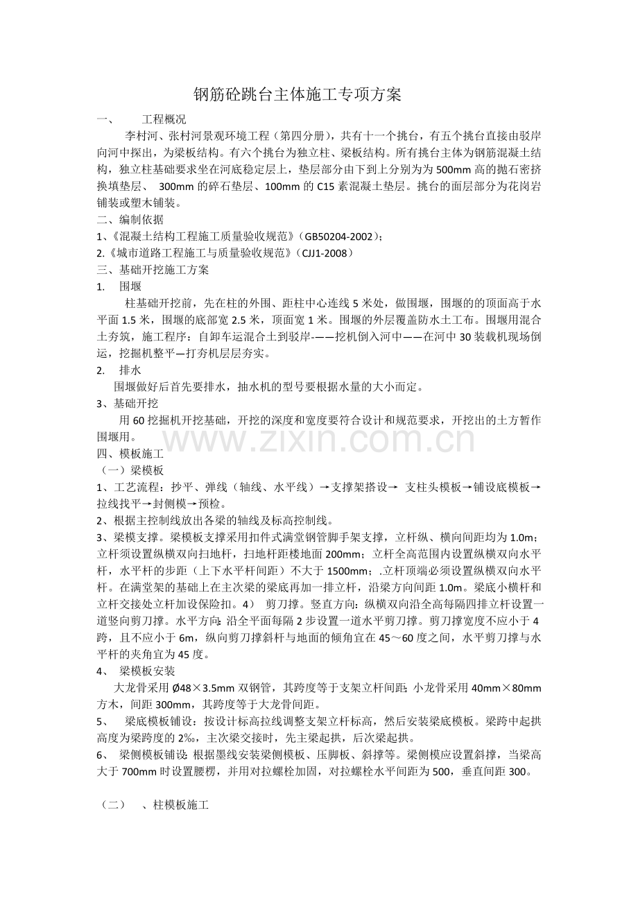 钢筋砼跳台主体施工专项方案.docx_第1页