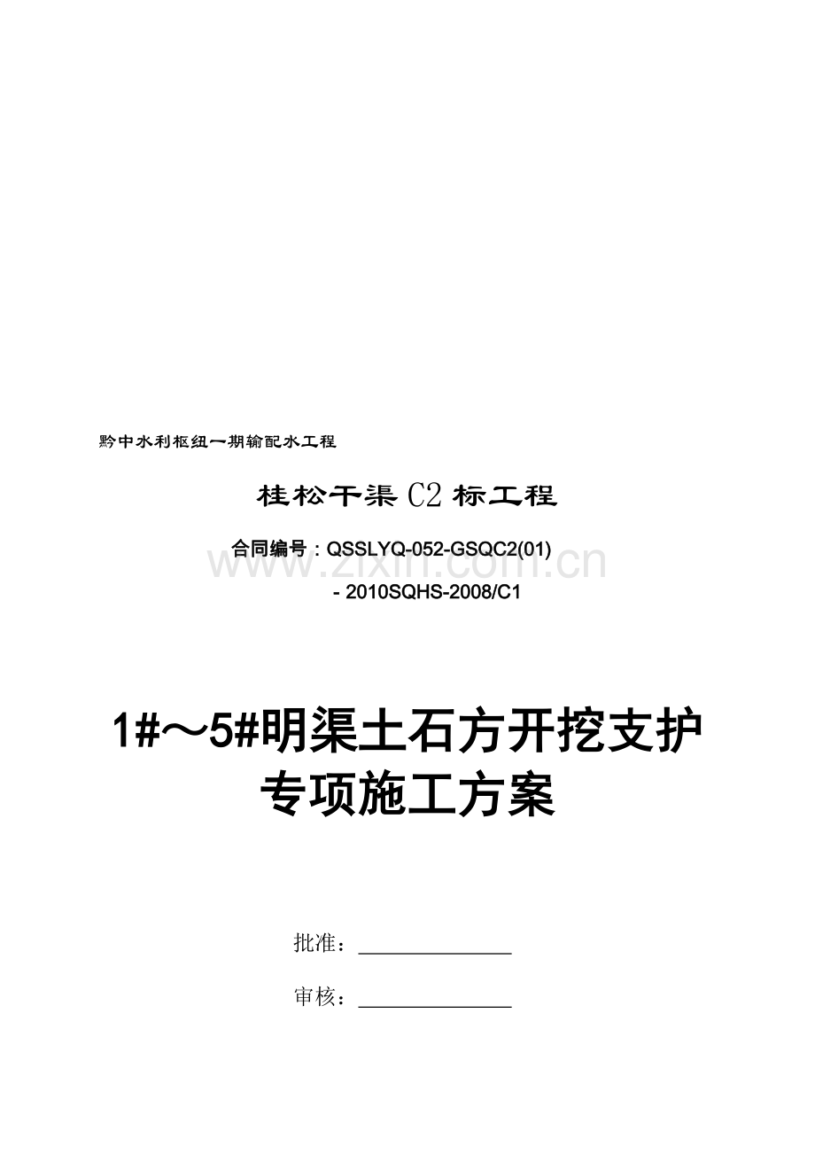 3#明渠土石方明挖专项施工方案.doc_第1页