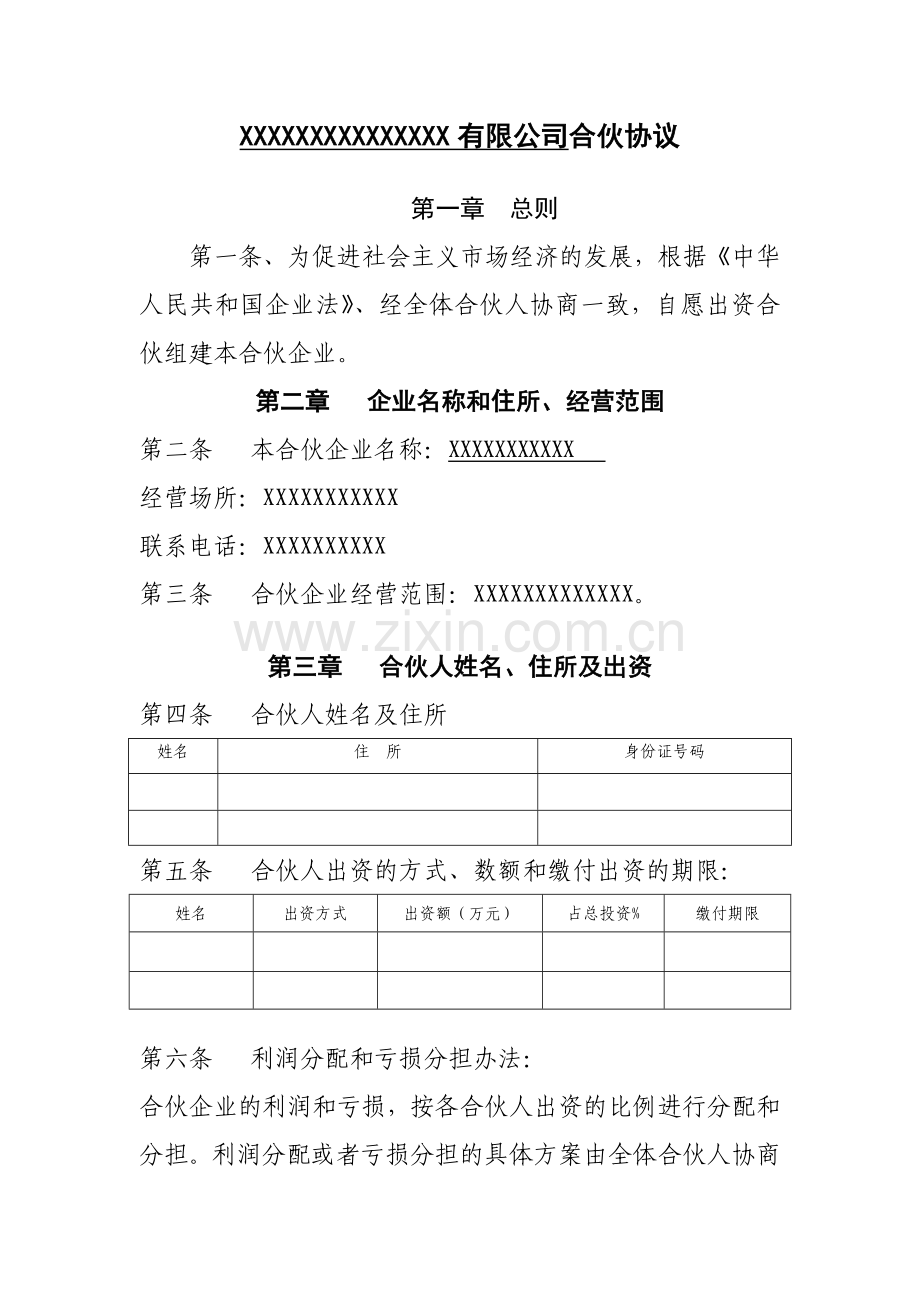 公司章程合伙协议.doc_第1页