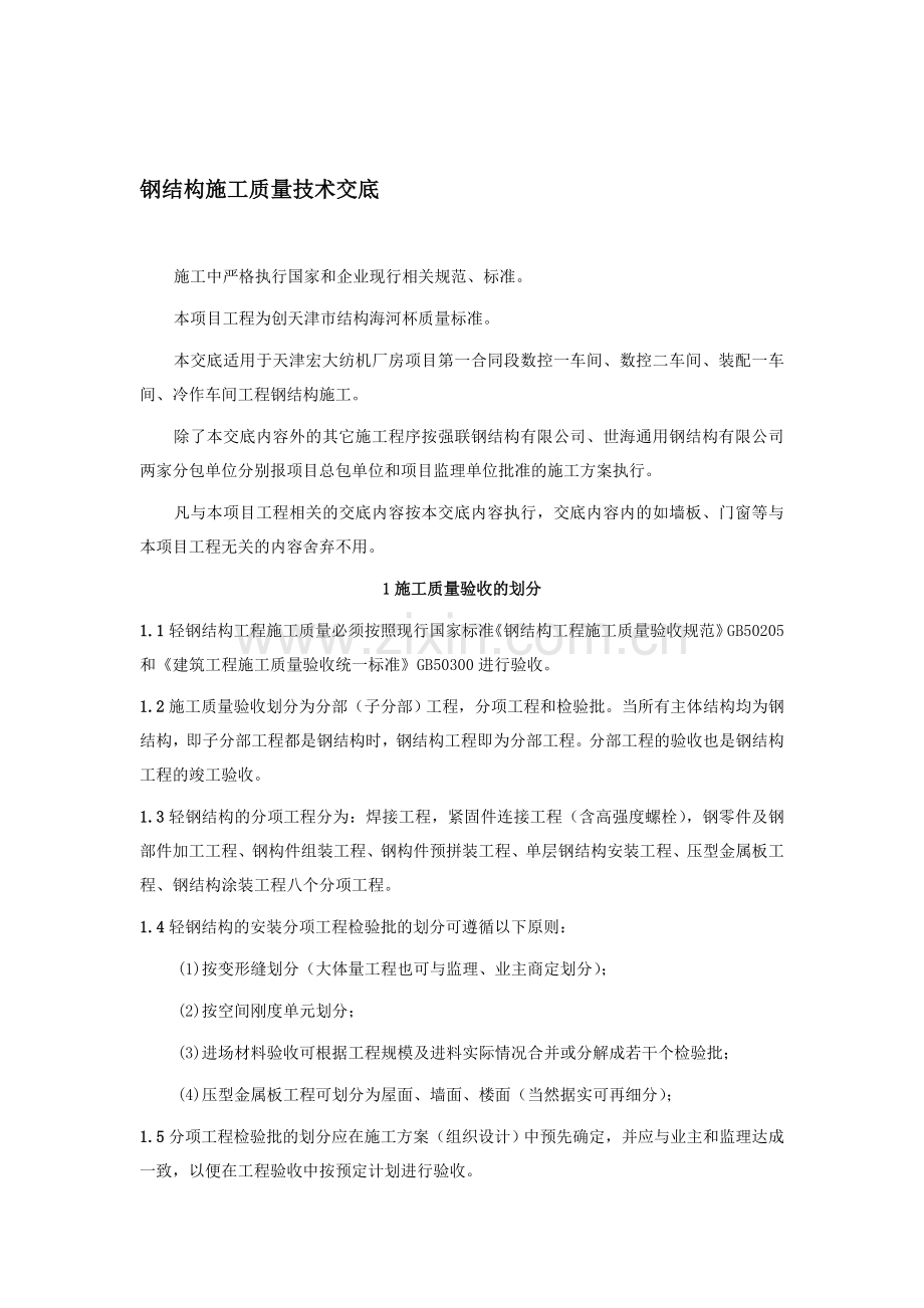 钢结构施工质量验收技术交底.doc_第1页