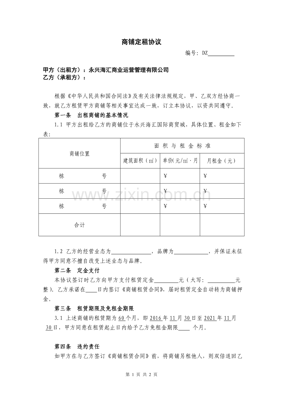 商铺定租协议.doc_第1页