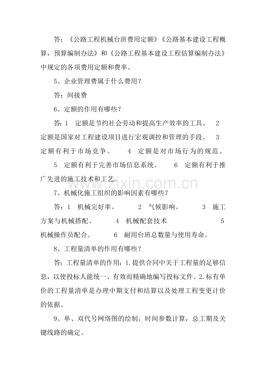 施工组织概预算复习题2.doc_第2页