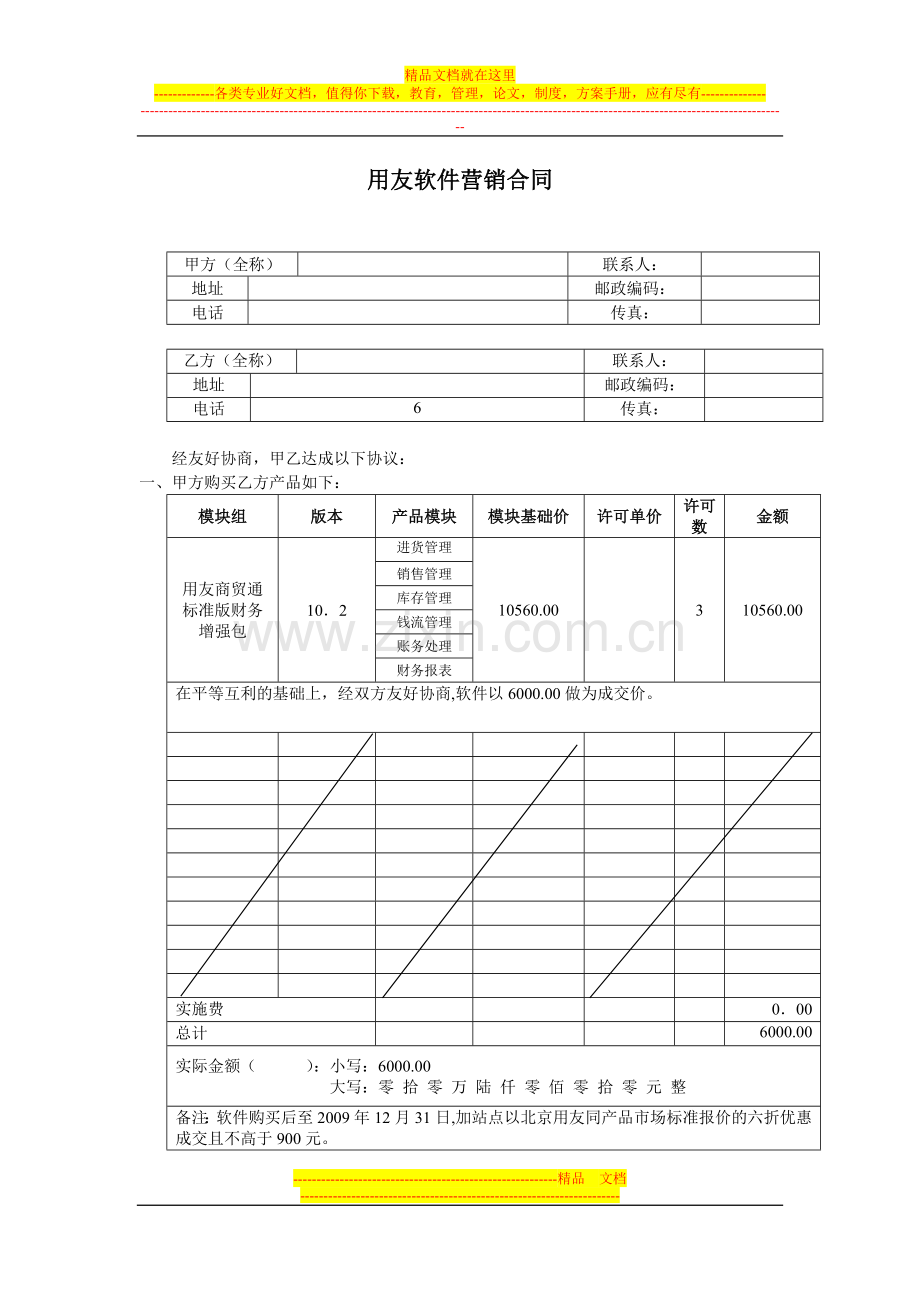 用友软件营销合同.doc_第1页