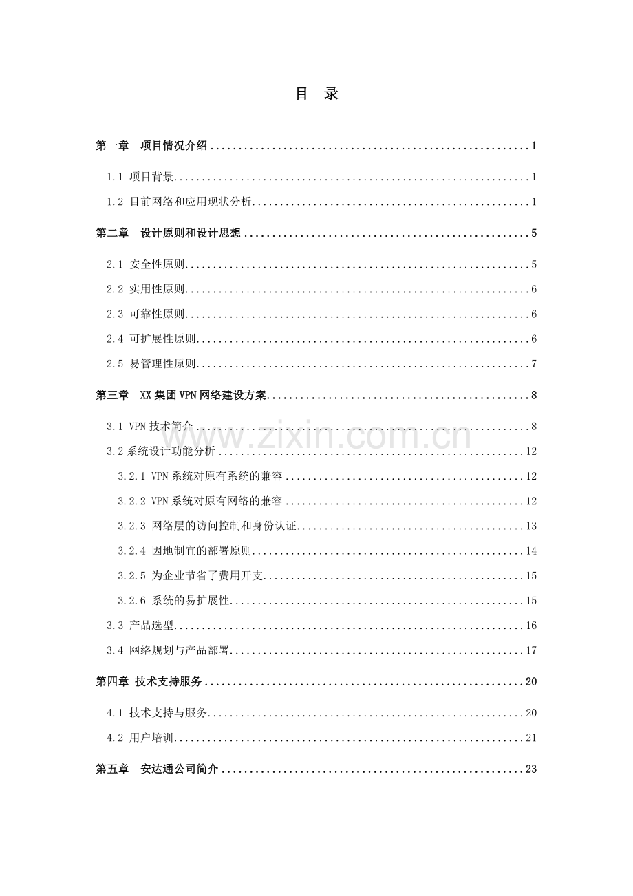 VPN网络建设解决方案.doc_第2页