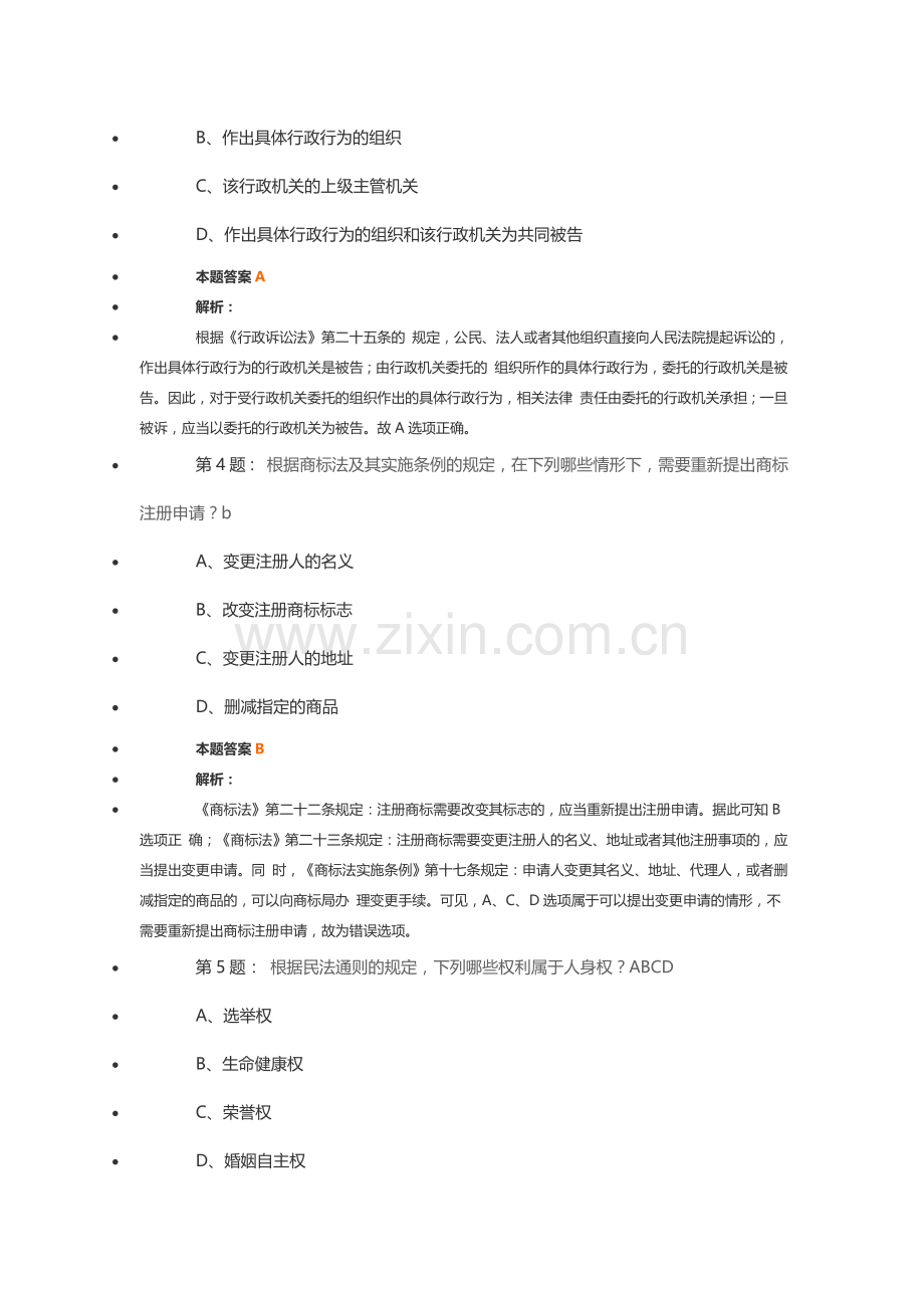 2006年全国专利代理人资格考试-相关法律知识.doc_第2页