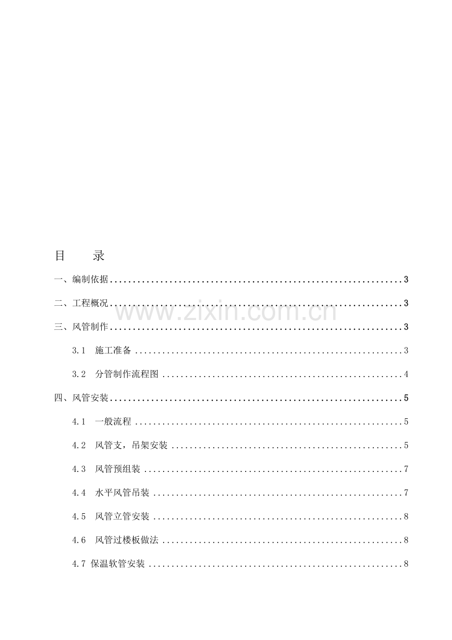 车库通风施工方案.doc_第1页