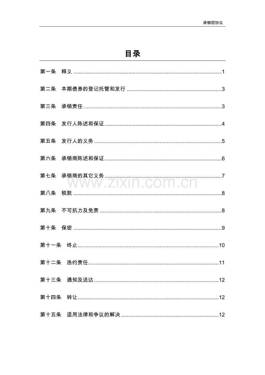 银行金融债券承销团协议模板.doc_第2页