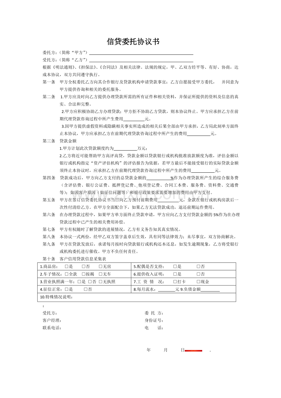 信贷委托协议书.docx_第1页