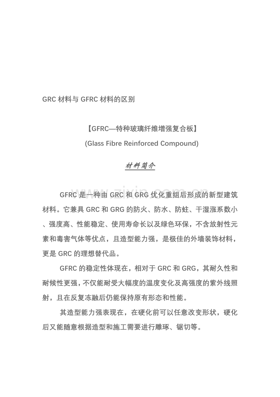 GRC与GFRC分析对比.doc_第1页