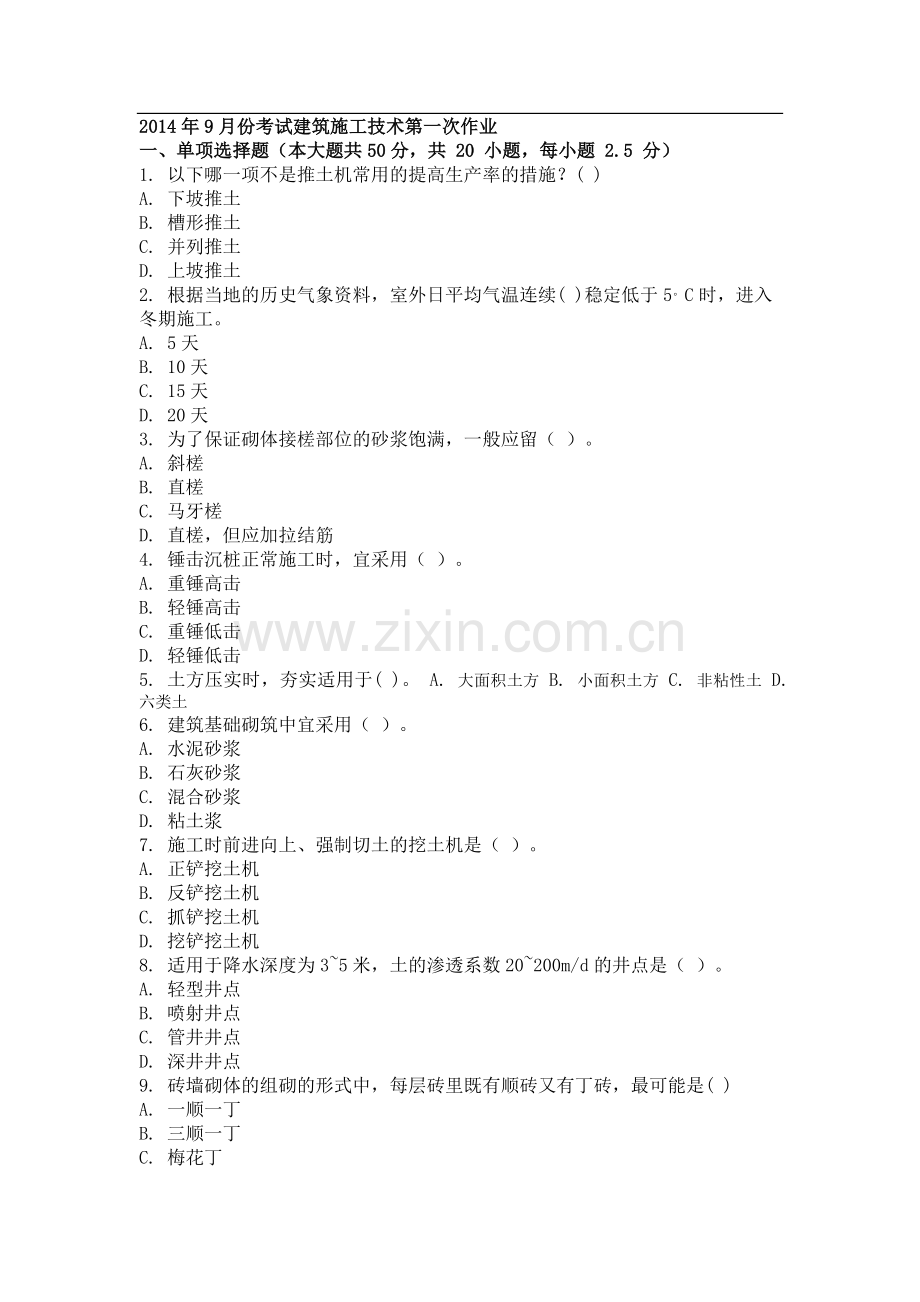 2014年9月份考试建筑施工技术第一次作业.doc_第1页