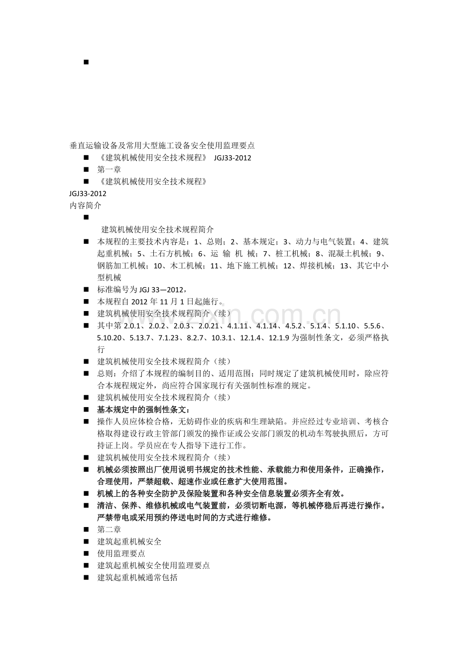 垂直运输设备及常用大型施工设备安全使用监理要点.doc_第1页