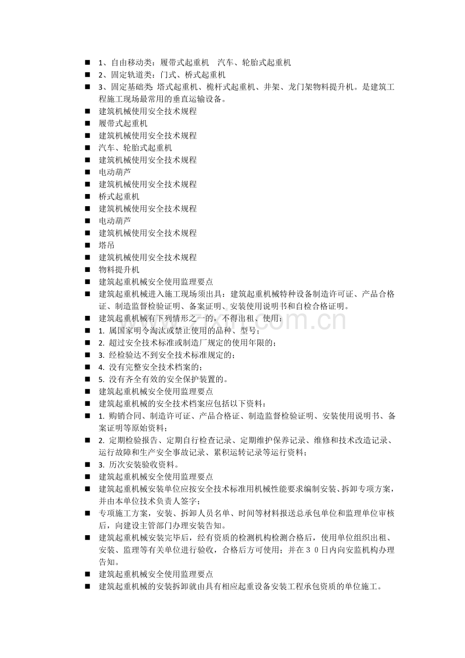 垂直运输设备及常用大型施工设备安全使用监理要点.doc_第2页