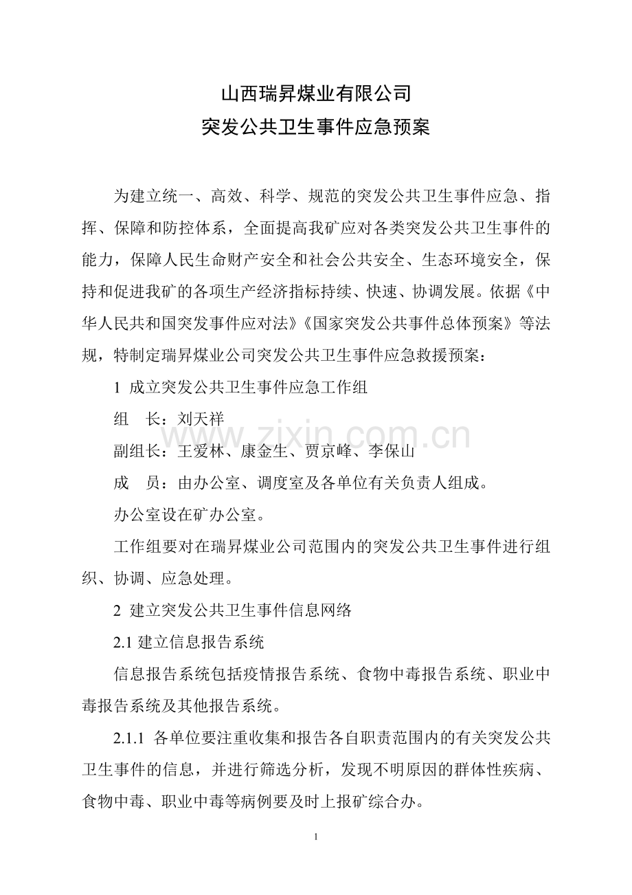 公共卫生防疫应急预案.doc_第3页