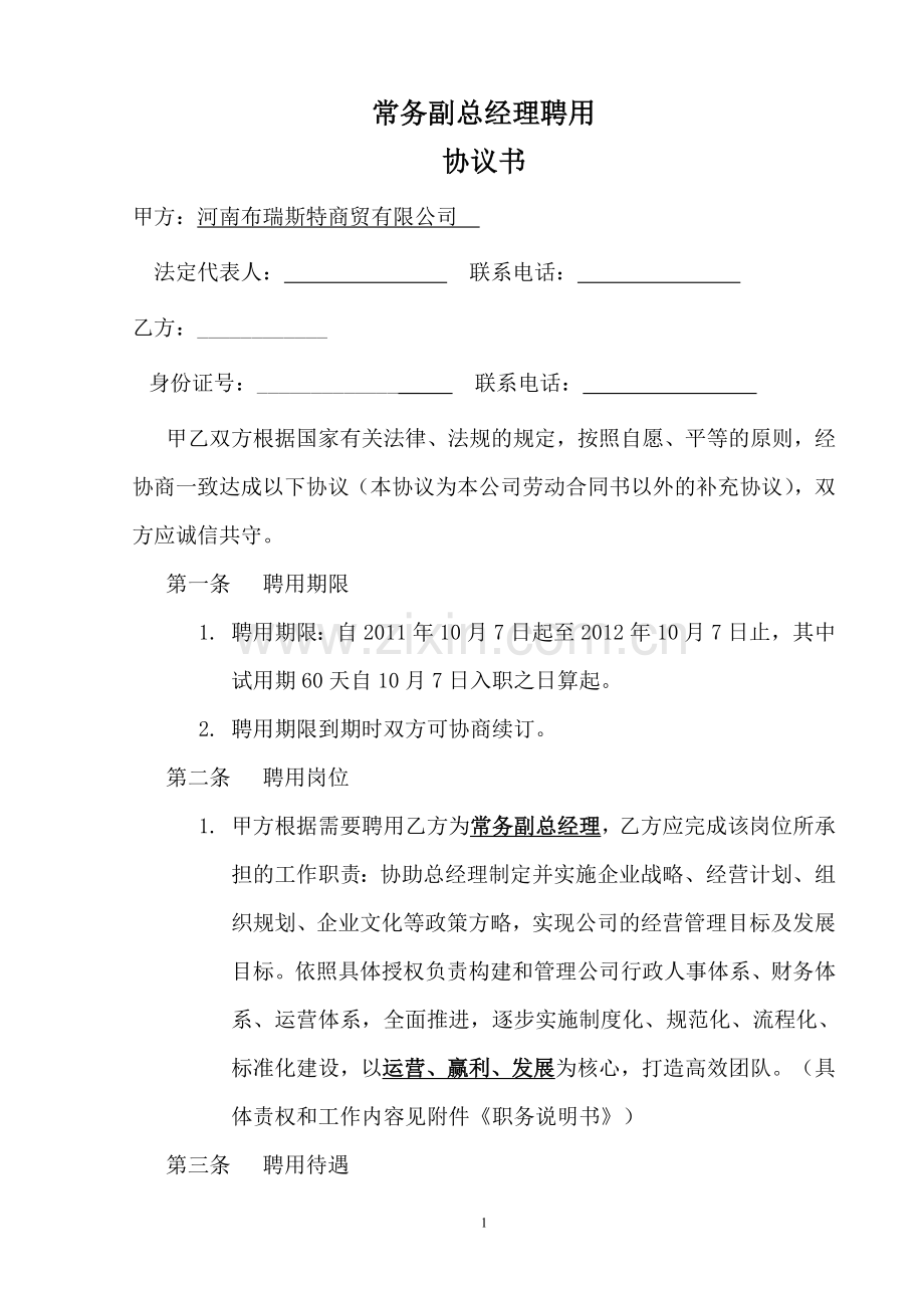 常务副总经理聘用合同书.doc_第1页