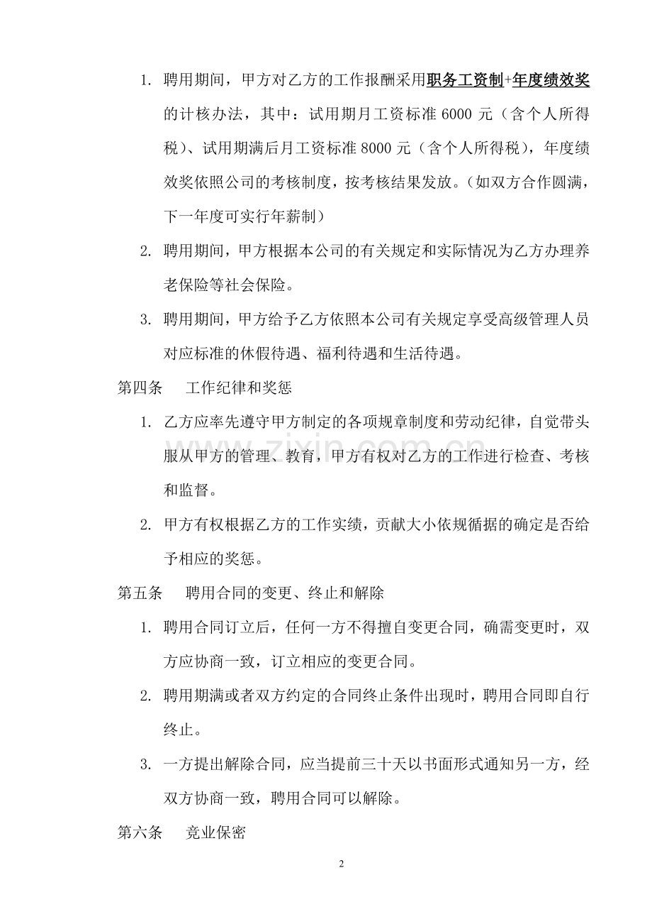 常务副总经理聘用合同书.doc_第2页