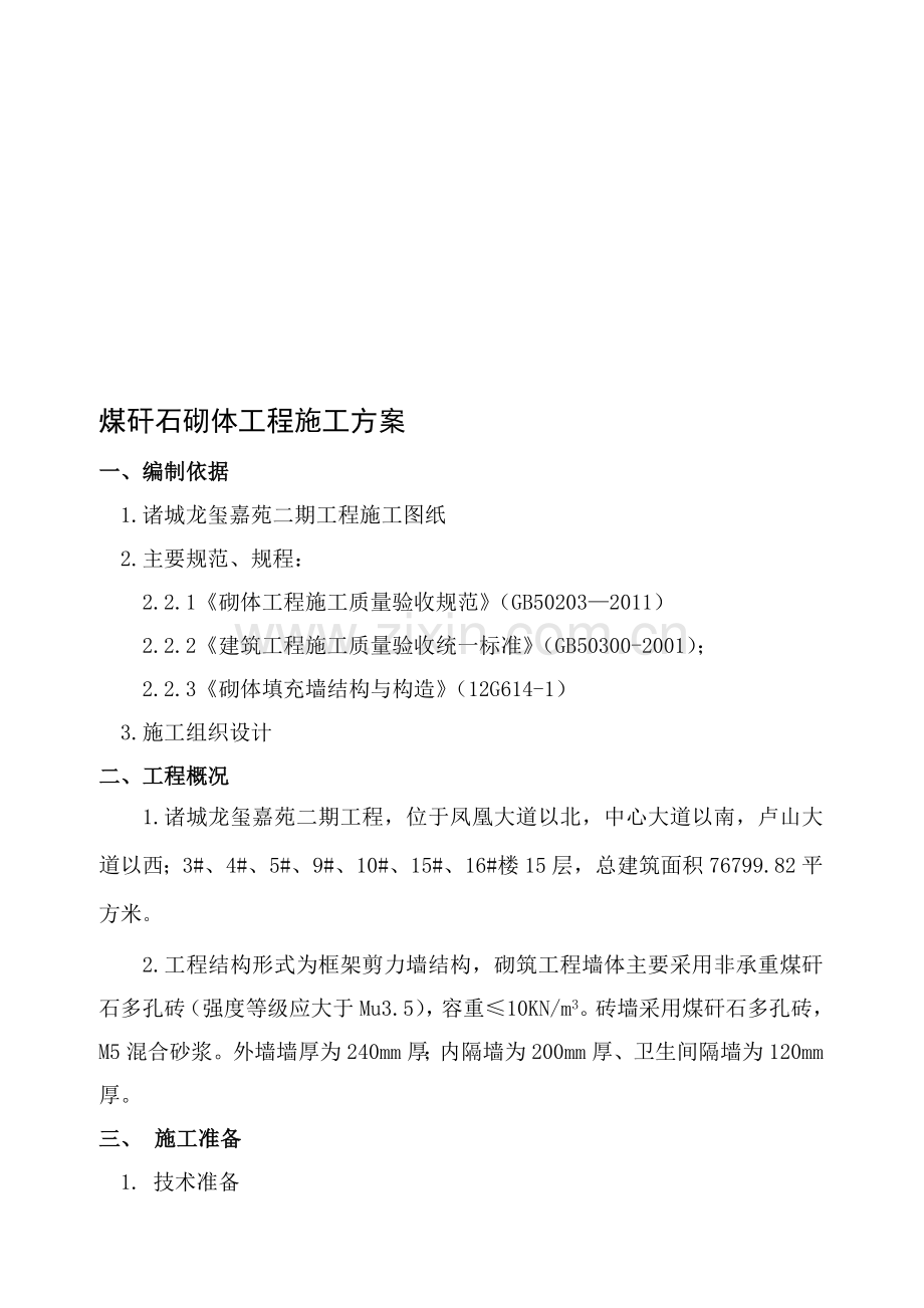 安徽建华集团煤矸石空心砖砌筑施工方案.doc_第1页