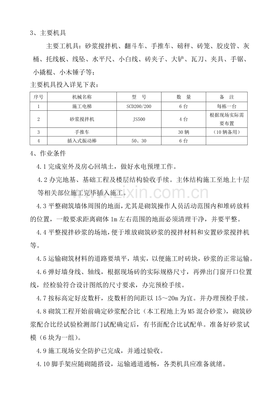 安徽建华集团煤矸石空心砖砌筑施工方案.doc_第3页