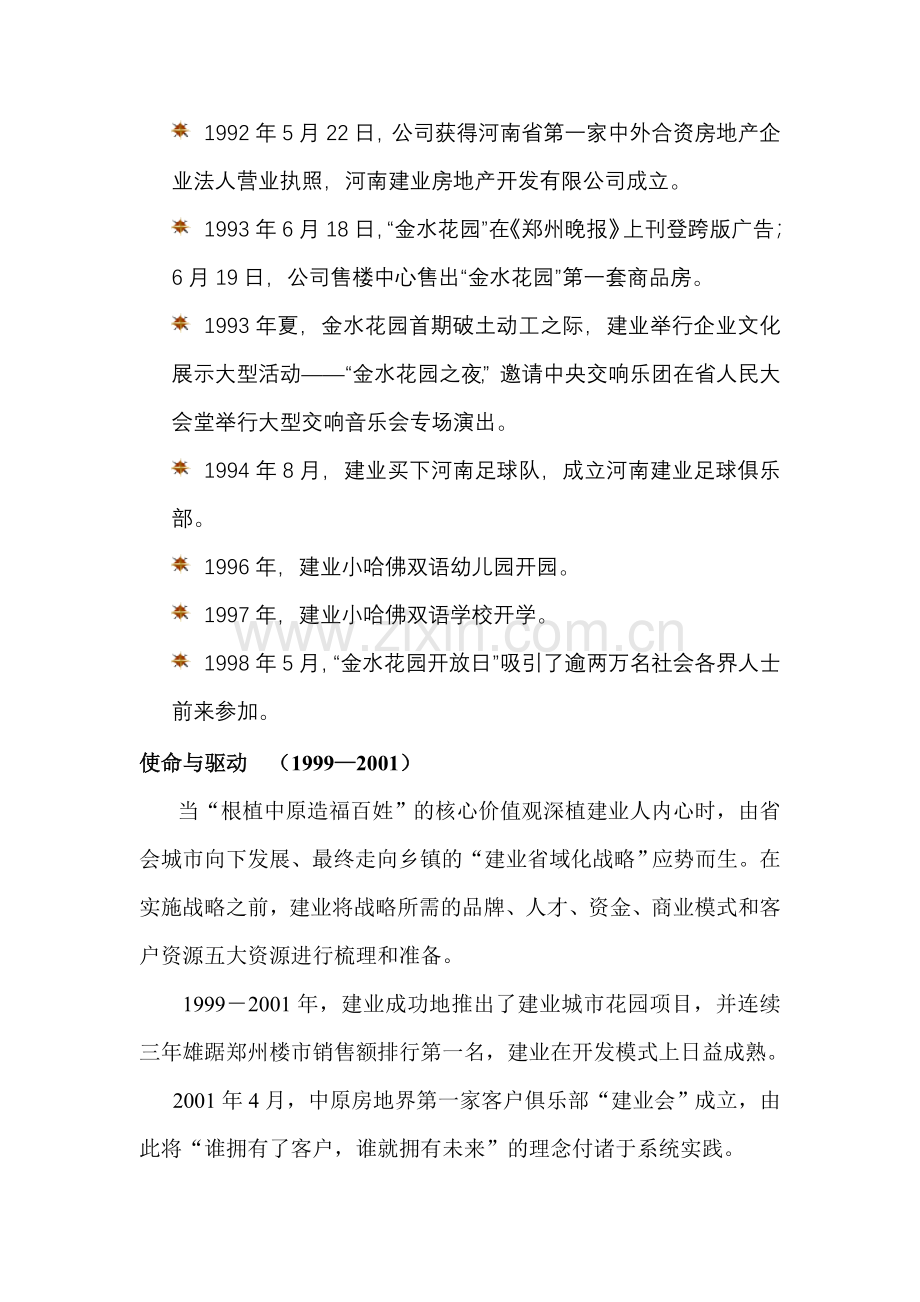 建业集团企业文化阐释.doc_第2页