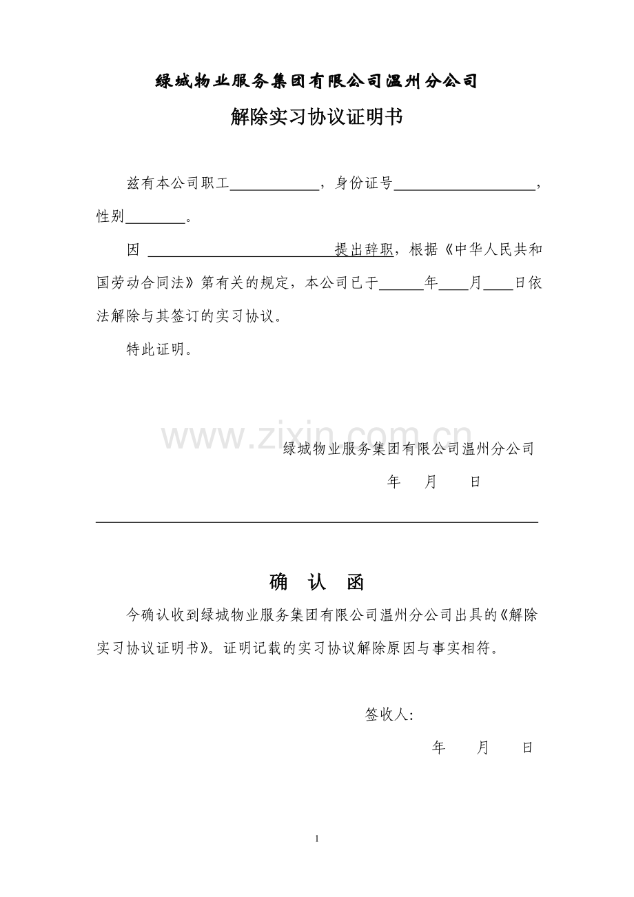 解除实习协议证明书.doc_第1页