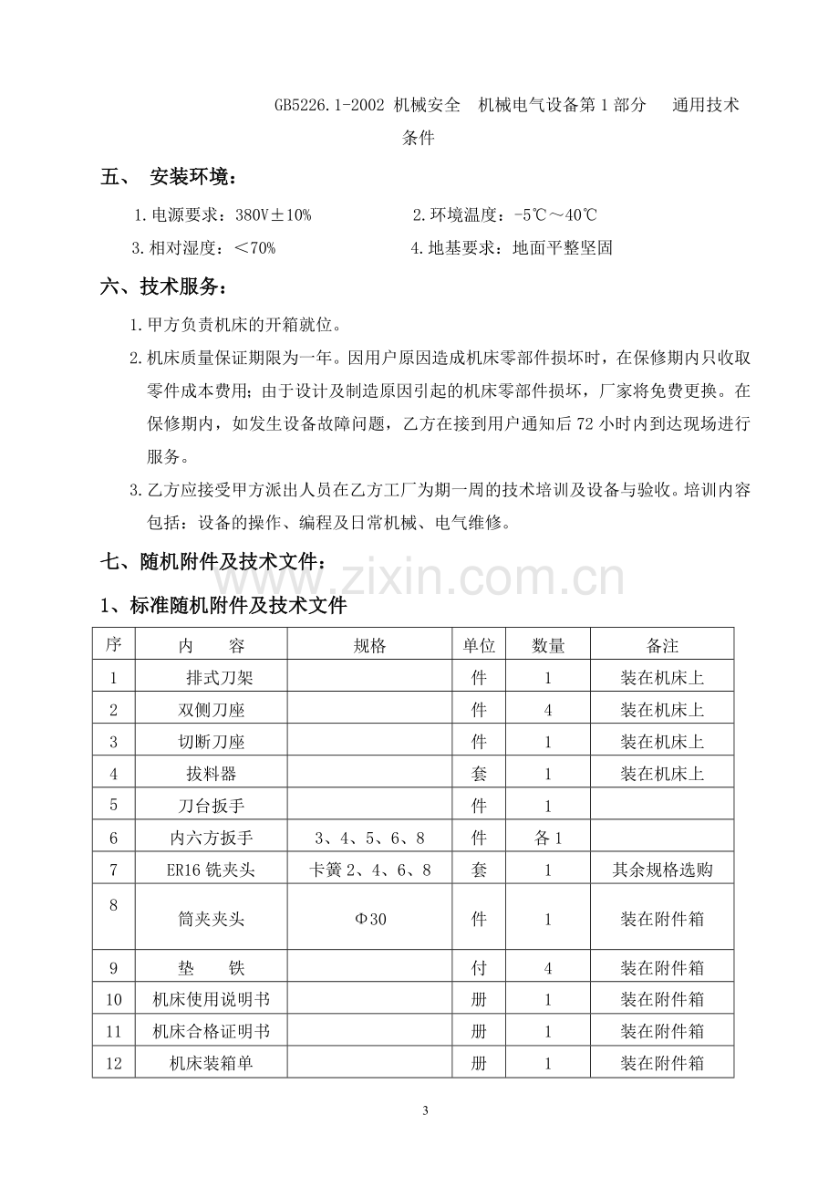 CK6730数控车床技术协议(FANUC-0i-mate-TC).doc_第3页