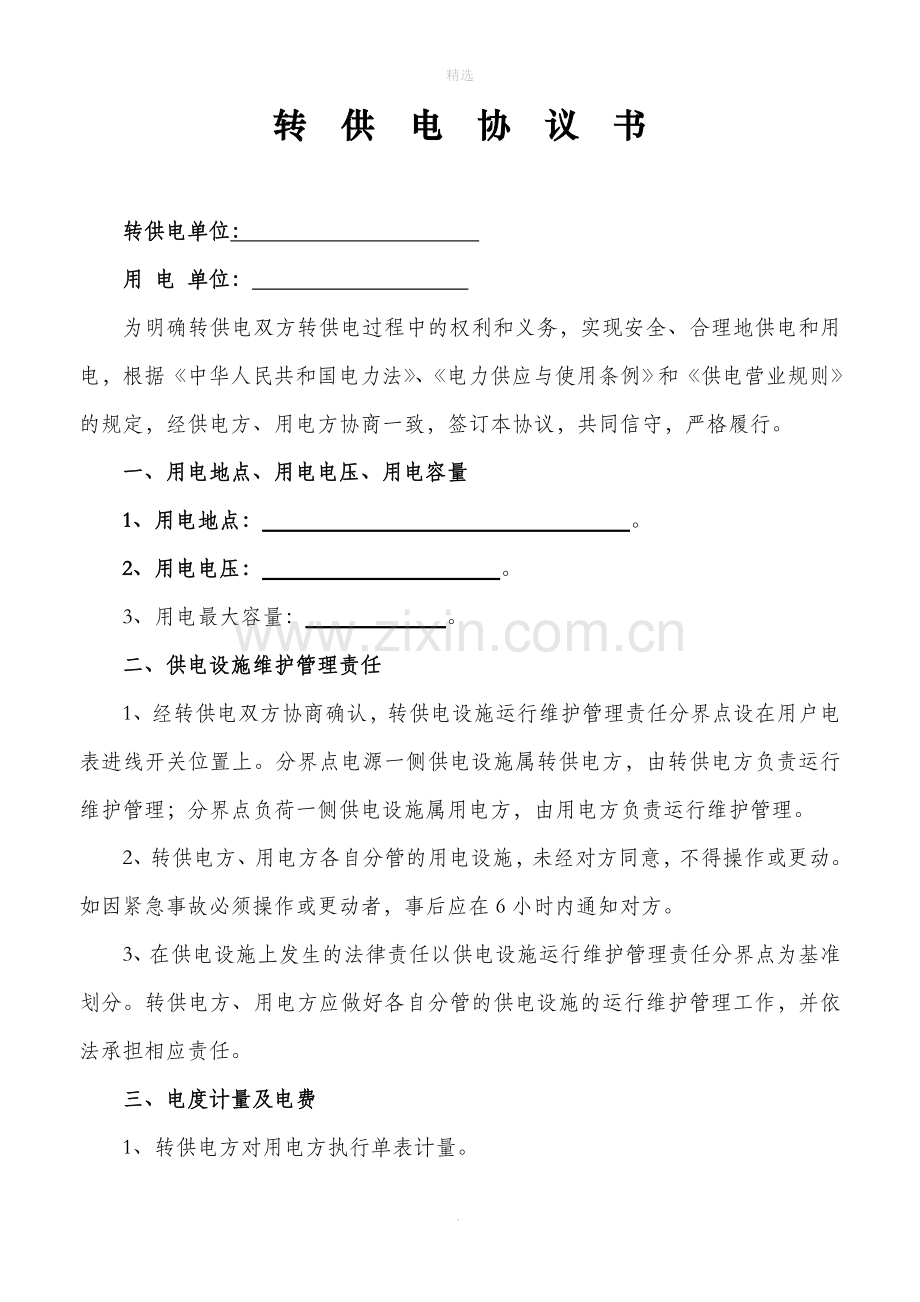 转供电协议书.doc_第1页