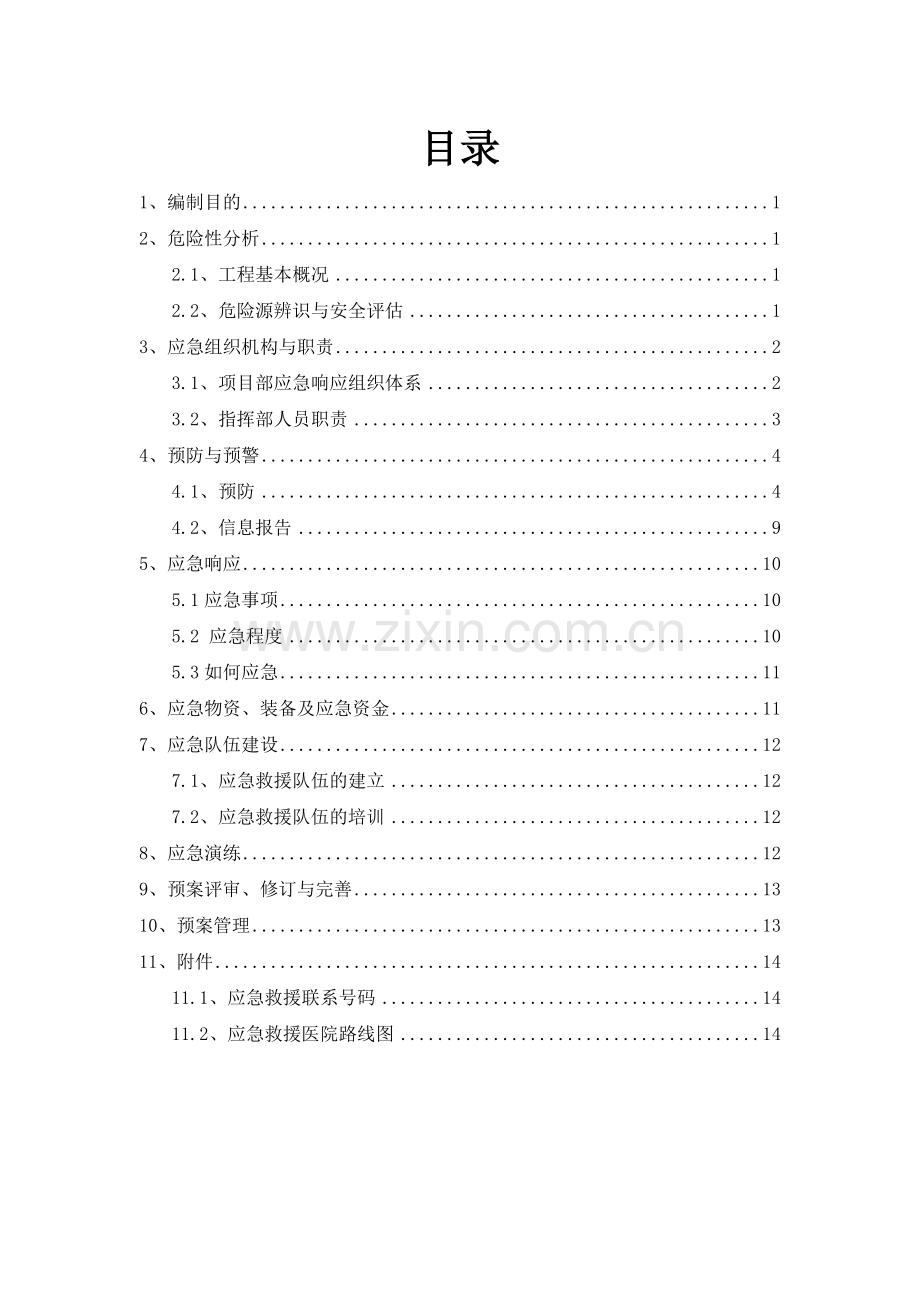 跨线施工专项应急预案.doc_第2页