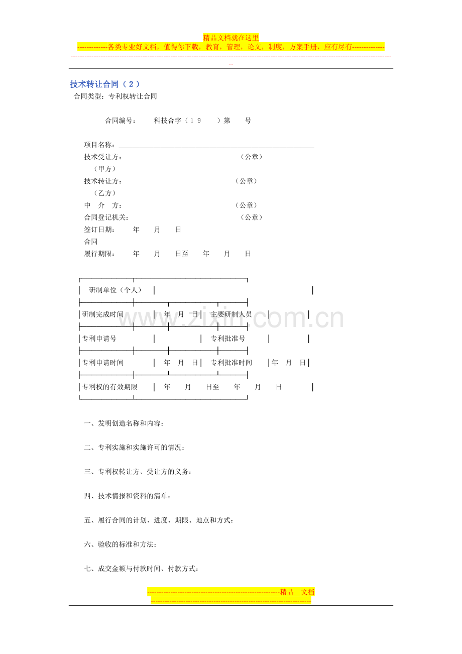 技术转让合同(专利转让2).doc_第1页