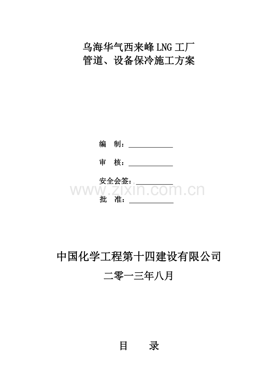 乌海华气项目管道与设备保冷施工方案.doc_第1页