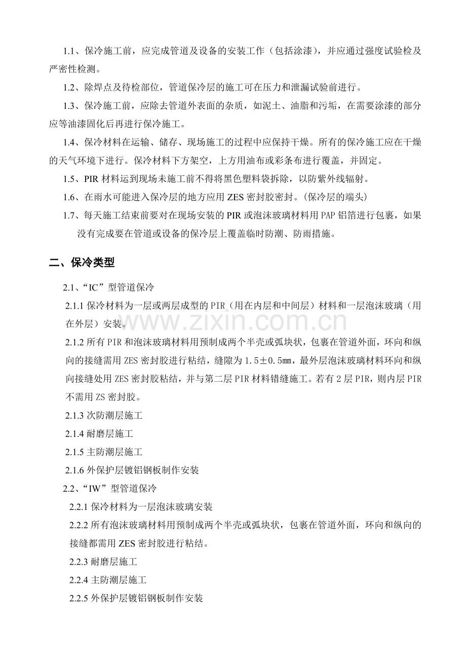 乌海华气项目管道与设备保冷施工方案.doc_第3页