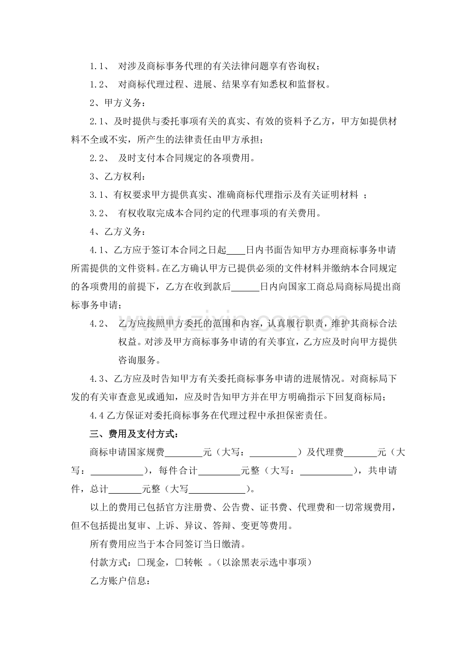 商标事务代理合同.doc_第2页