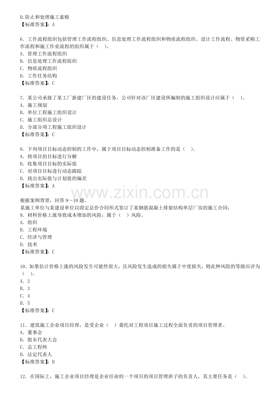 2010建设工程施工管理模拟题一.doc_第2页