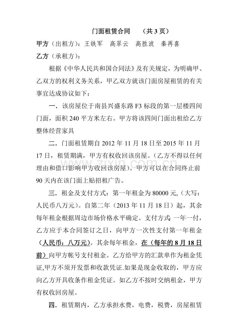 兴盛东路门面出租合同.doc_第1页