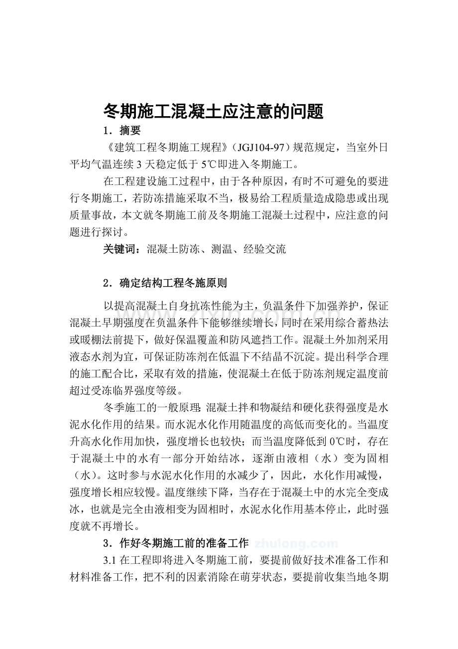 冬季施工过程中混凝土应注意的问题.doc_第1页