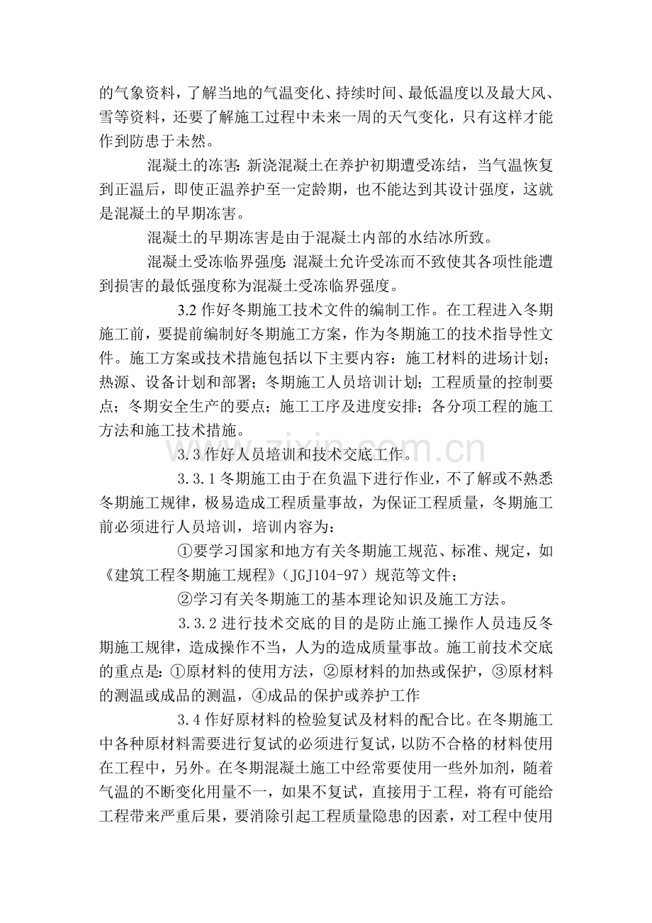 冬季施工过程中混凝土应注意的问题.doc_第2页