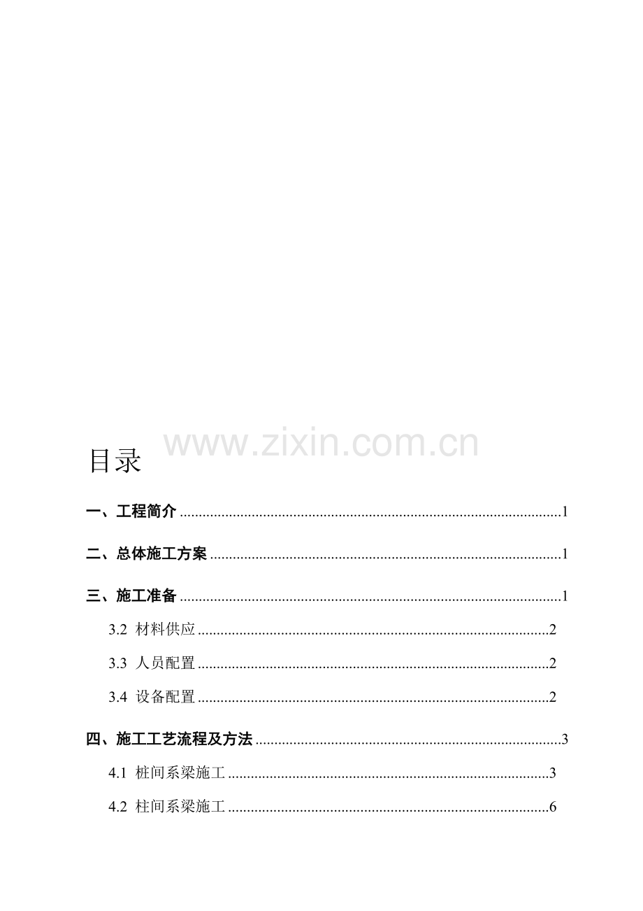 系梁专项施工方案.doc_第1页