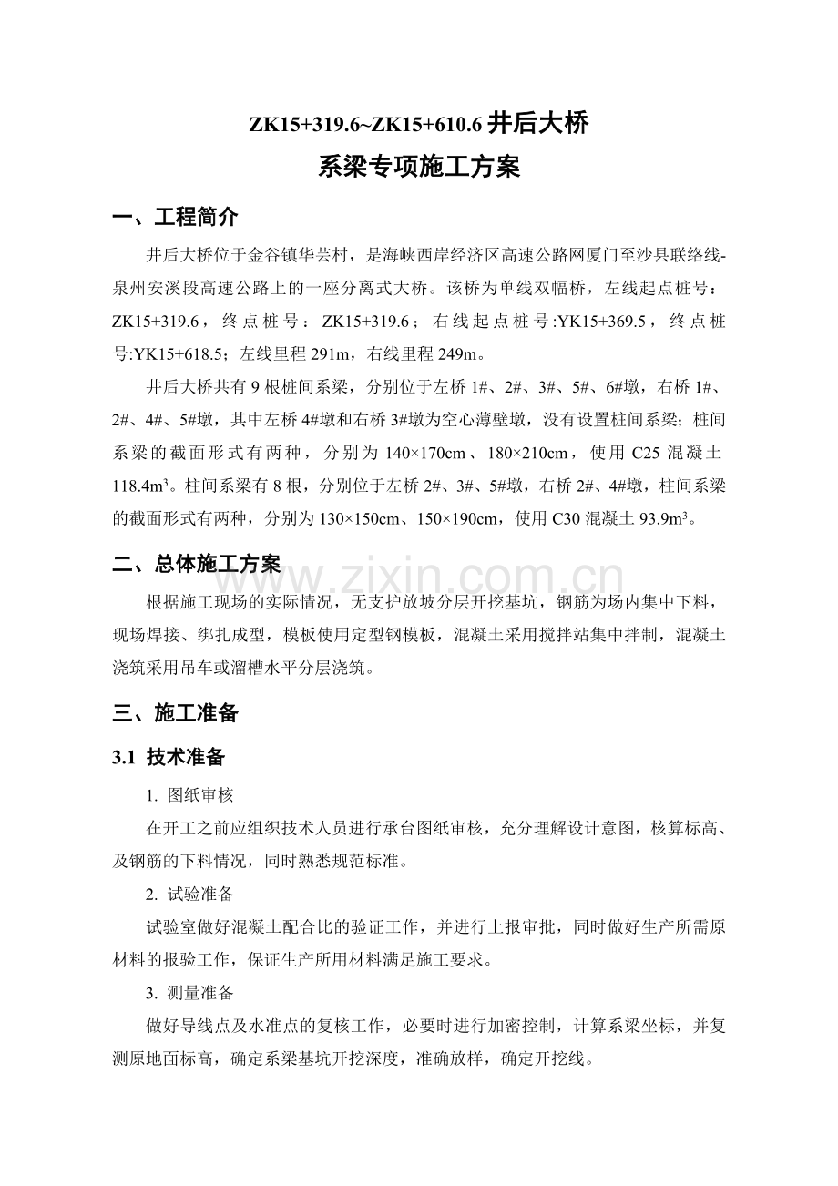 系梁专项施工方案.doc_第3页