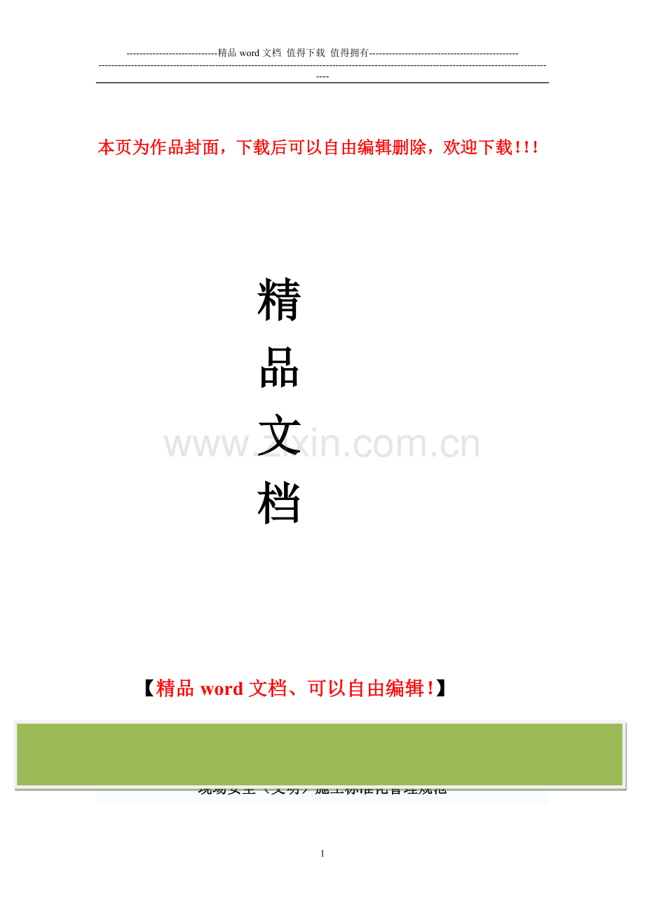 安全(文明)施工现场标准化管理规定.doc_第1页