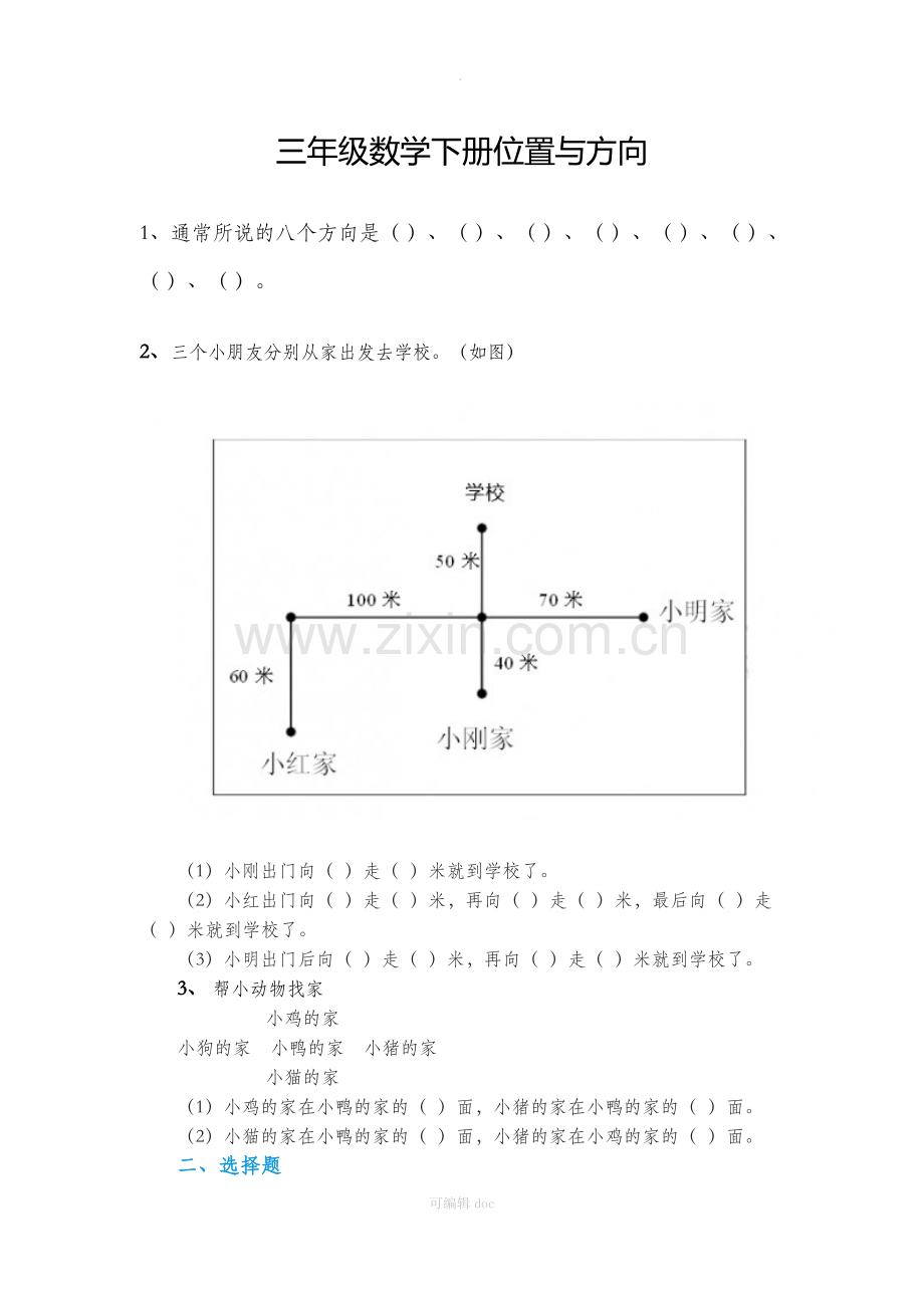 三年级数学下册位置与方向.docx_第1页