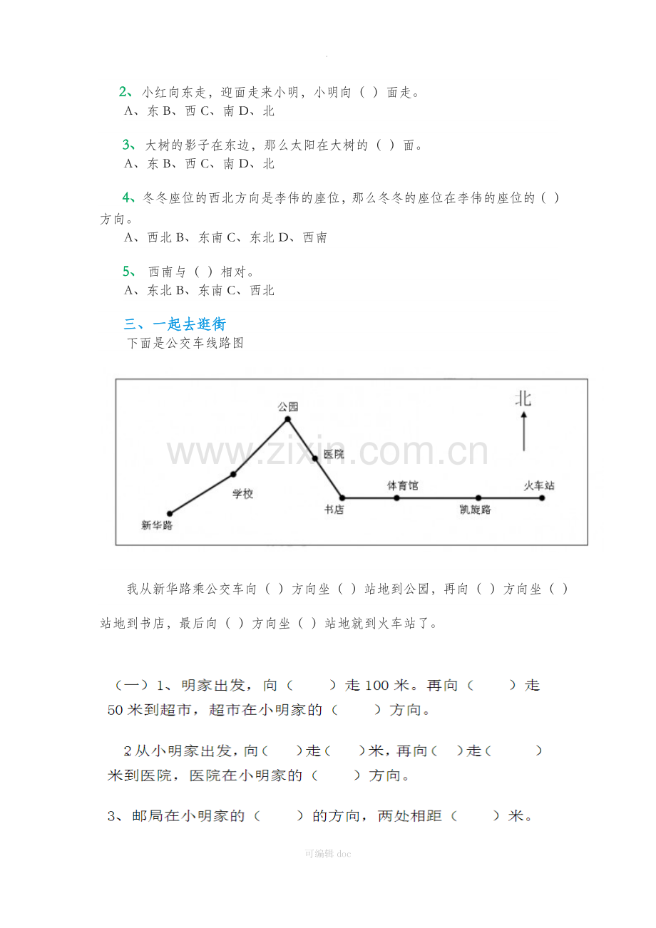 三年级数学下册位置与方向.docx_第3页