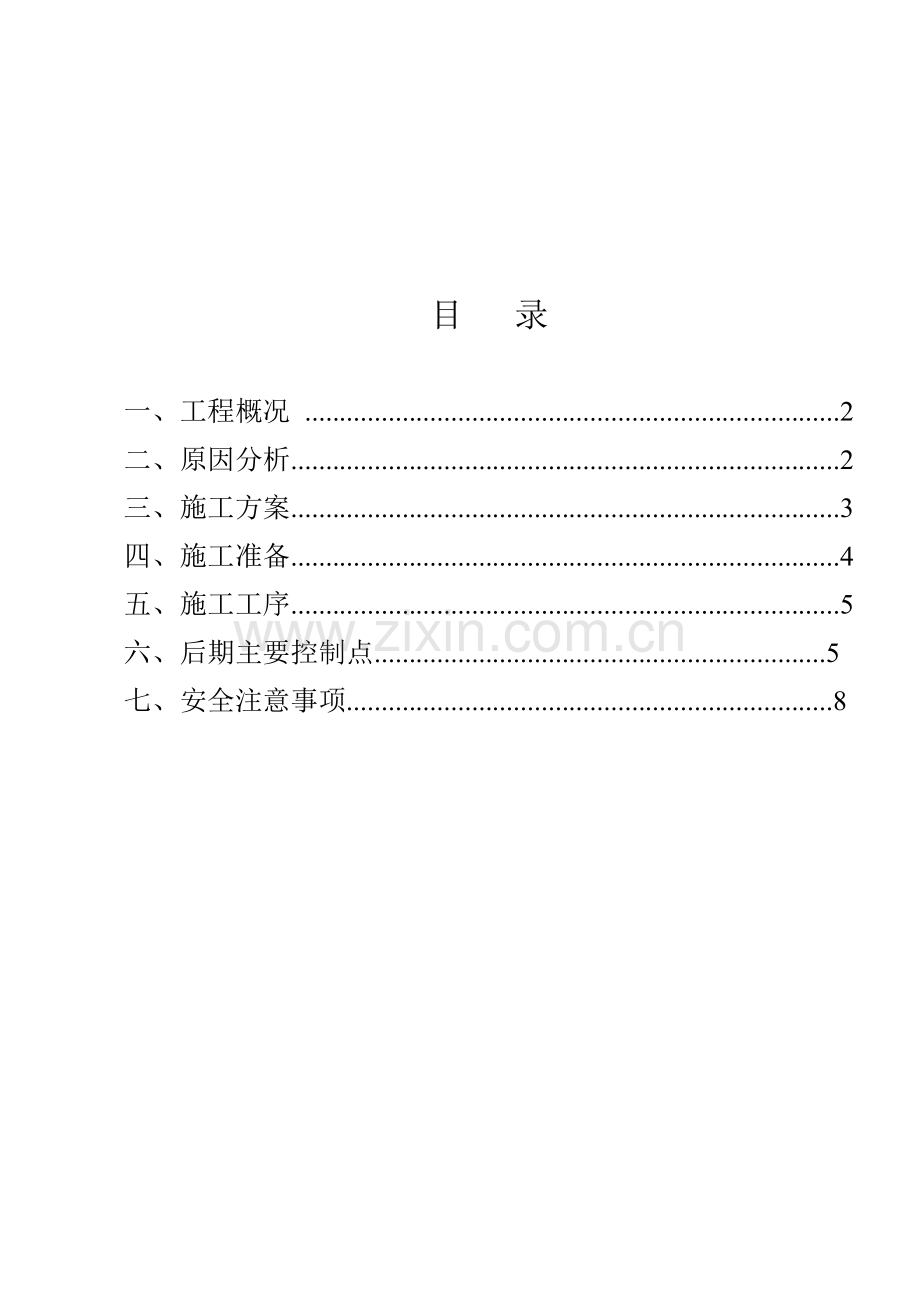 屋面渗漏水修补方案.-南充碧桂园-2.doc_第2页