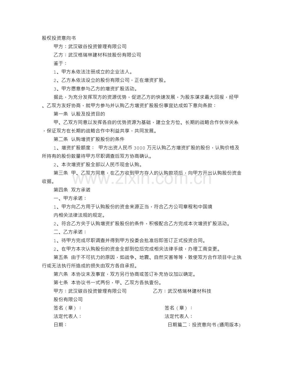 股权投资意向书模板.doc_第1页